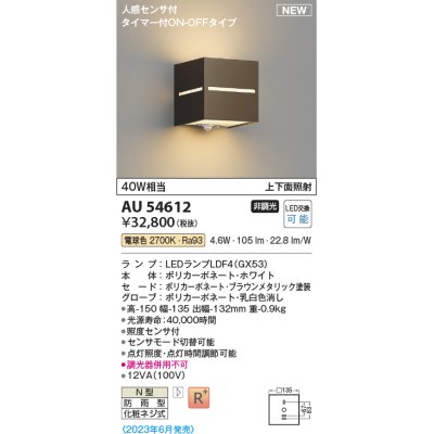 画像1: コイズミ照明 AU54612 ブラケット 非調光 LED 電球色 上下面照射 人感センサ付 タイマー付ON/OFFタイプ 防雨型 ブラウンメタリック