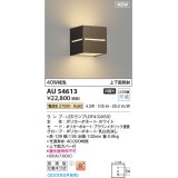 コイズミ照明 AU54613 ブラケット 非調光 LED 電球色 上下面照射 防雨型 ブラウンメタリック