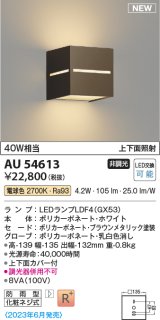 コイズミ照明 AU54613 ブラケット 非調光 LED 電球色 上下面照射 防雨型 ブラウンメタリック