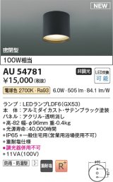 コイズミ照明 AU54781 シーリング 非調光 LED 電球色 密閉型 防雨・防湿型 サテンブラック [￡]