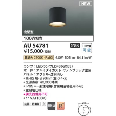 画像1: コイズミ照明 AU54781 シーリング 非調光 LED 電球色 密閉型 防雨・防湿型 サテンブラック [￡]