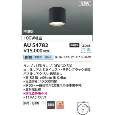 画像1: コイズミ照明 AU54782 シーリング 非調光 LED 昼白色 密閉型 防雨・防湿型 サテンブラック