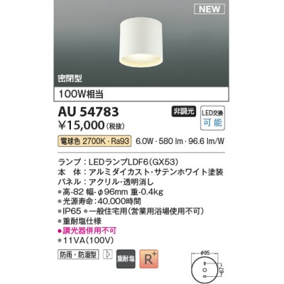 画像1: コイズミ照明 AU54783 シーリング 非調光 LED 電球色 密閉型 防雨・防湿型 サテンホワイト