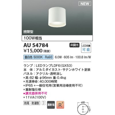 画像1: コイズミ照明 AU54784 シーリング 非調光 LED 昼白色 密閉型 防雨・防湿型 サテンホワイト