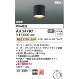 コイズミ照明 AU54787 シーリング 非調光 LED 電球色 密閉型 防雨・防湿型 サテンブラック [￡]