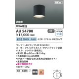 コイズミ照明 AU54788 シーリング 非調光 LED 昼白色 密閉型 防雨・防湿型 サテンブラック