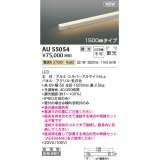 コイズミ照明 AU55054 間接照明器具 調光 調光器別売 LED一体型 電球色 直付・壁付・床取付 散光 1500mmタイプ 防雨型 シルバーアルマイト