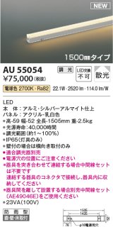 コイズミ照明 AU55054 間接照明器具 調光 調光器別売 LED一体型 電球色 直付・壁付・床取付 散光 1500mmタイプ 防雨型 シルバーアルマイト