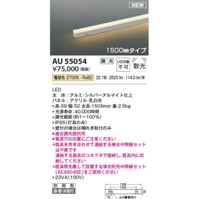 画像1: コイズミ照明 AU55054 間接照明器具 調光 調光器別売 LED一体型 電球色 直付・壁付・床取付 散光 1500mmタイプ 防雨型 シルバーアルマイト