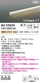 コイズミ照明 AU55055 間接照明器具 調光 調光器別売 LED一体型 電球色 直付・壁付・床取付 散光 1200mmタイプ 防雨型 シルバーアルマイト