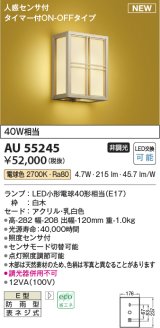 コイズミ照明 AU55245 和風照明 ブラケット 非調光 LED 電球色 人感センサ付 タイマー付ON/OFFタイプ 防雨型 白木