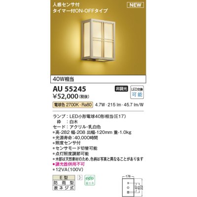 画像1: コイズミ照明 AU55245 和風照明 ブラケット 非調光 LED 電球色 人感センサ付 タイマー付ON/OFFタイプ 防雨型 白木