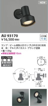 コイズミ照明 AU93170 スポットライト ランプ別売 LED 直付・壁付・床取付 防雨型 ブラック