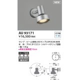 コイズミ照明 AU93171 スポットライト ランプ別売 LED 直付・壁付・床取付 防雨型 シルバーメタリック