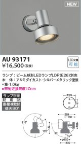 コイズミ照明 AU93171 スポットライト ランプ別売 LED 直付・壁付・床取付 防雨型 シルバーメタリック