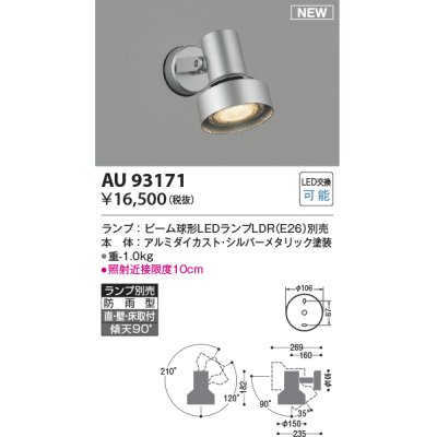 画像1: コイズミ照明 AU93171 スポットライト ランプ別売 LED 直付・壁付・床取付 防雨型 シルバーメタリック