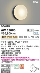 コイズミ照明 AW55083 ブラケット 調光 調光器別売 LED 電球色 直付・壁付取付 防雨・防湿型 黒色