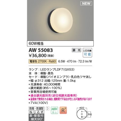 画像1: コイズミ照明 AW55083 ブラケット 調光 調光器別売 LED 電球色 直付・壁付取付 防雨・防湿型 黒色