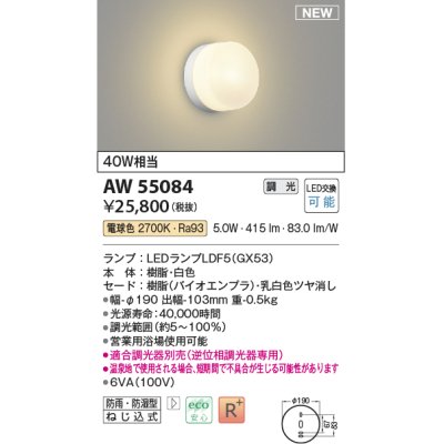 画像1: コイズミ照明 AW55084 ブラケット 調光 調光器別売 LED 電球色 防雨・防湿型 白色