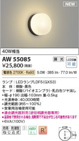 コイズミ照明 AW55085 ブラケット 調光 調光器別売 LED 電球色 防雨・防湿型 黒色