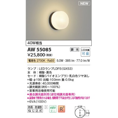 画像1: コイズミ照明 AW55085 ブラケット 調光 調光器別売 LED 電球色 防雨・防湿型 黒色