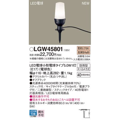 画像1: パナソニック LGW45801 屋外用ライト エクステリア アプローチライト ランプ同梱 LED(電球色) 地中埋込型 スティック付 LED電球交換型 防雨型 オフブラック