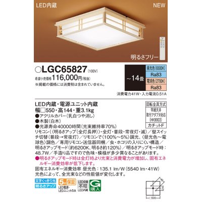 画像1: パナソニック LGC65827 シーリングライト 14畳 リモコン調光調色 リモコン同梱 和風 LED カチットF 白木