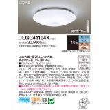 パナソニック LGC41104K シーリングライト 10畳 リモコン調光調色 リモコン同梱 LED カチットF