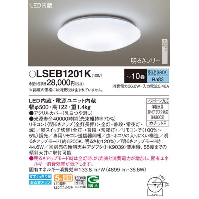 画像1: パナソニック LSEB1201K シーリングライト 10畳 リモコン調光 LED(昼光色) リモコン同梱 カチットF