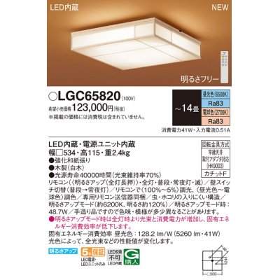 画像1: パナソニック LGC65820 シーリングライト 14畳 リモコン調光調色 リモコン同梱 和風 LED カチットF 数寄屋 白木