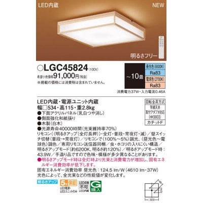 画像1: パナソニック LGC45824 シーリングライト 10畳 リモコン調光調色 リモコン同梱 和風 LED カチットF パネル付型 白木