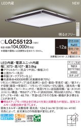 パナソニック LGC55123 シーリングライト 12畳 リモコン調光調色 リモコン同梱 LED カチットF 木製