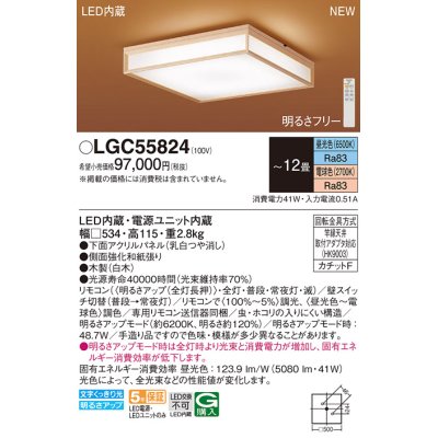 画像1: パナソニック LGC55824 シーリングライト 12畳 リモコン調光調色 リモコン同梱 和風 LED カチットF パネル付型 白木