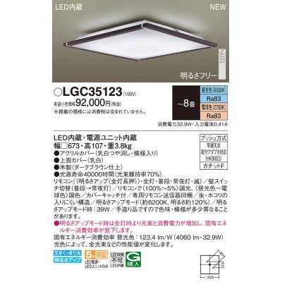 画像1: パナソニック LGC35123 シーリングライト 8畳 リモコン調光調色 リモコン同梱 LED カチットF 木製