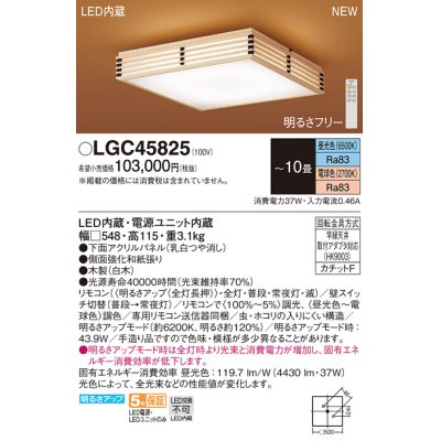 画像1: パナソニック LGC45825 シーリングライト 10畳 リモコン調光調色 リモコン同梱 和風 LED カチットF パネル付型 白木