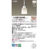 パナソニック LGB15446 ペンダント ランプ同梱 LED(電球色) LED電球交換型 フランジタイプ ホワイト