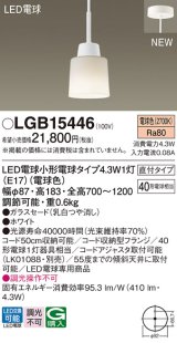 パナソニック LGB15446 ペンダント ランプ同梱 LED(電球色) LED電球交換型 フランジタイプ ホワイト