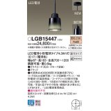 パナソニック LGB15447 ペンダント ランプ同梱 LED(電球色) LED電球交換型 フランジタイプ ブラック