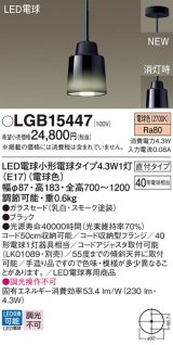 パナソニック LGB15447 ペンダント ランプ同梱 LED(電球色) LED電球交換型 フランジタイプ ブラック