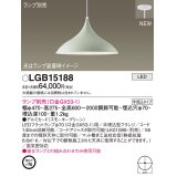 パナソニック LGB15188 ペンダント ランプ別売 LED 半埋込型 スモーキーグリーン