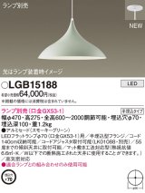 パナソニック LGB15188 ペンダント ランプ別売 LED 半埋込型 スモーキーグリーン