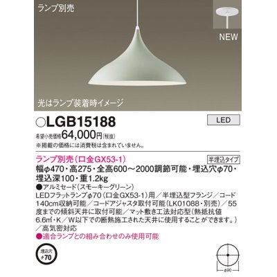 画像1: パナソニック LGB15188 ペンダント ランプ別売 LED 半埋込型 スモーキーグリーン