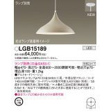 パナソニック LGB15189 ペンダント ランプ別売 LED 半埋込型 ベージュ