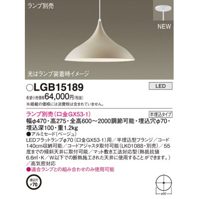 画像1: パナソニック LGB15189 ペンダント ランプ別売 LED 半埋込型 ベージュ