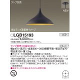 パナソニック LGB15193 ペンダント ランプ別売 LED 半埋込型 黒鉄色