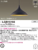 パナソニック LGB15193 ペンダント ランプ別売 LED 半埋込型 黒鉄色