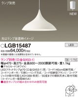 パナソニック LGB15487 ペンダント ランプ別売 LED フランジタイプ ホワイト