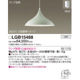 パナソニック LGB15488 ペンダント ランプ別売 LED フランジタイプ スモーキーグリーン