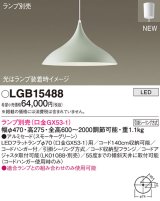 パナソニック LGB15488 ペンダント ランプ別売 LED フランジタイプ スモーキーグリーン