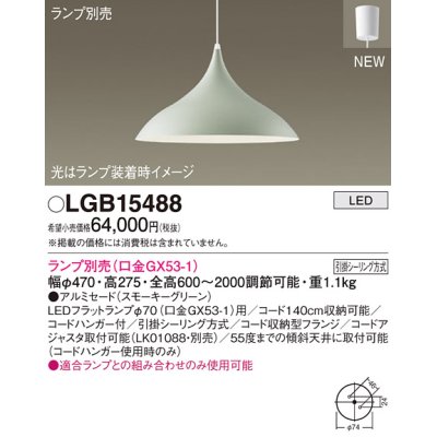 画像1: パナソニック LGB15488 ペンダント ランプ別売 LED フランジタイプ スモーキーグリーン